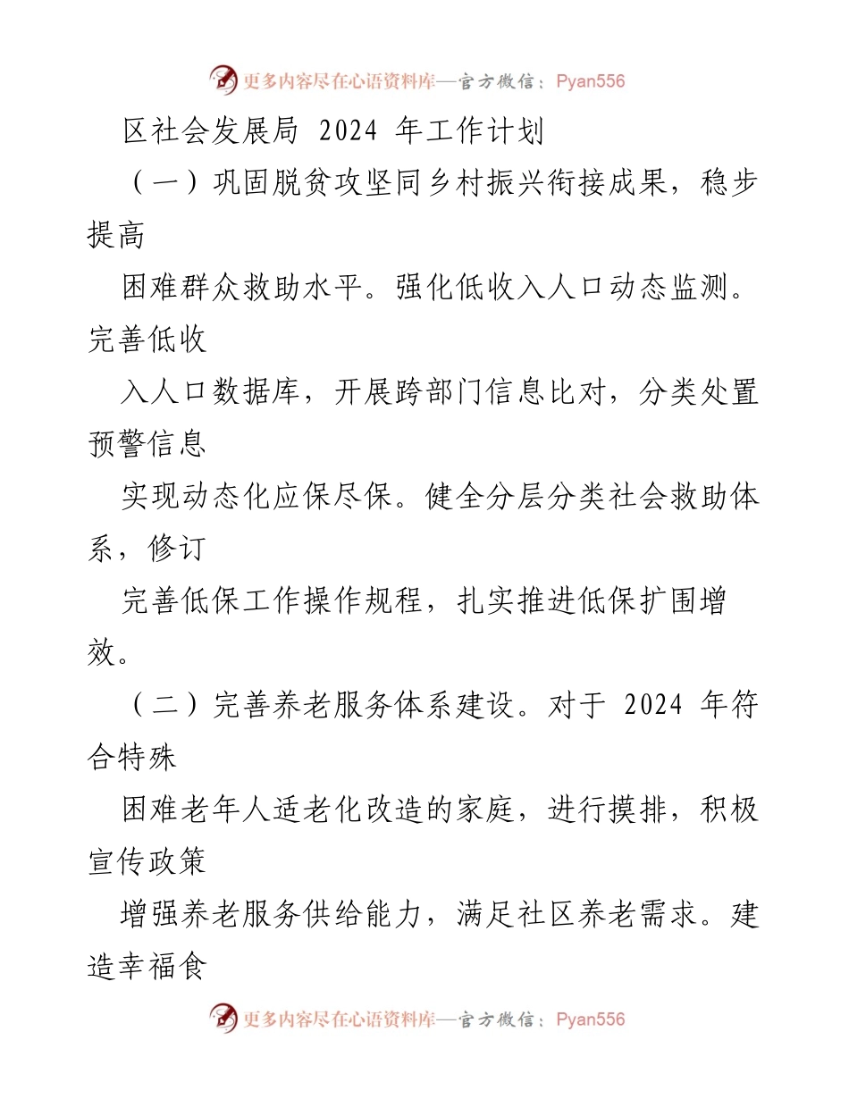[工作计划] 社会发展局 - 2024年社会发展工作计划概述.docx_第1页