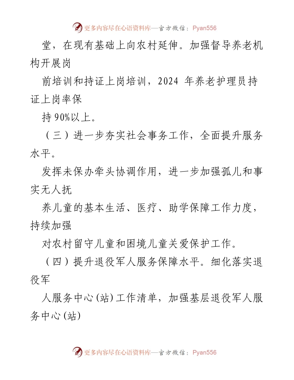 [工作计划] 社会发展局 - 2024年社会发展工作计划概述.docx_第2页