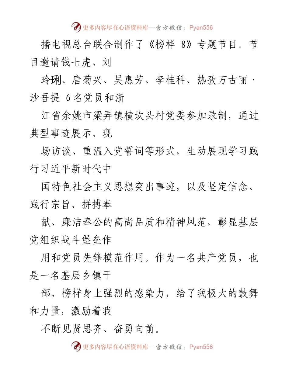 [心得体会] 观后感分享 - 《榜样 8》观后感：坚定信仰、勇于担当的力量.docx_第2页