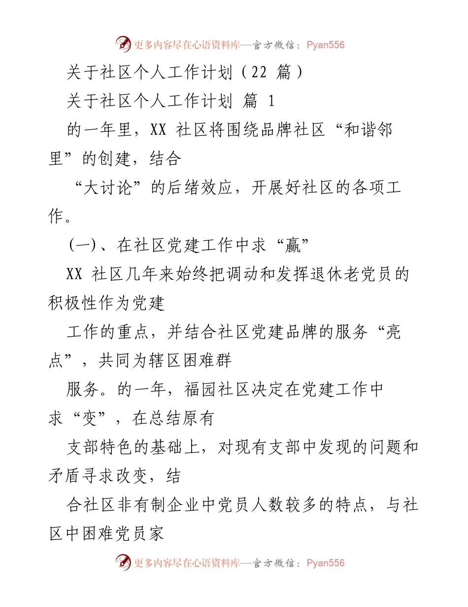 [工作计划] 社区工作 - XX社区个人工作计划概述.docx_第1页