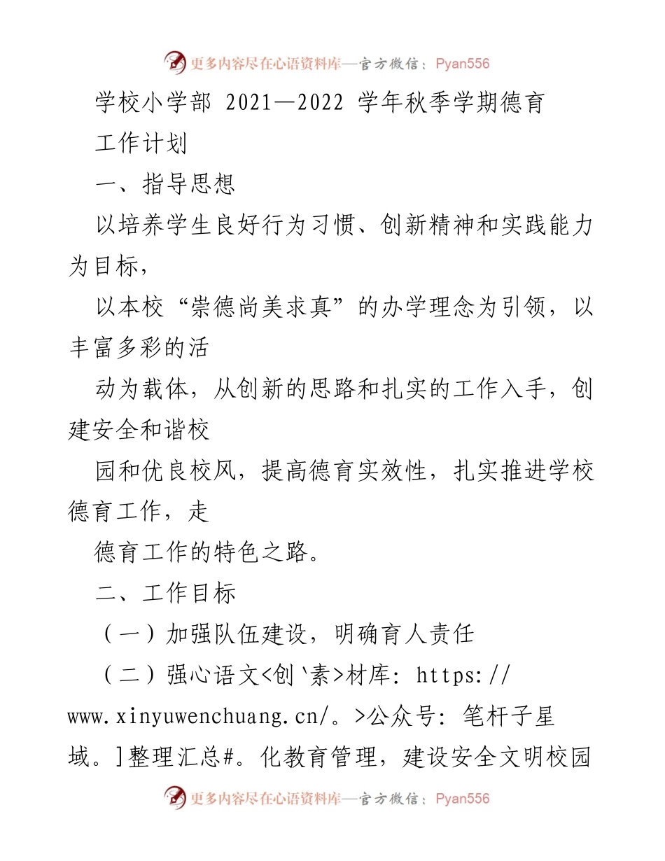 [工作计划] 学校小学部 - 2021-2022学年秋季学期德育工作计划.docx_第1页