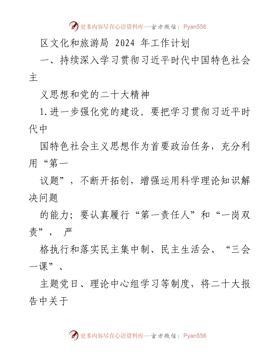 [工作计划] 文化和旅游局 - 2024年文旅工作计划与发展战略.docx_第1页