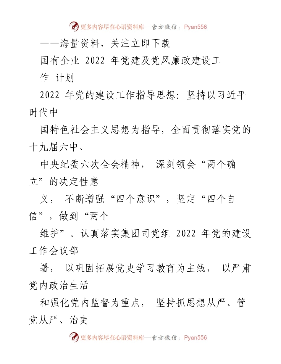 [工作计划] 国有企业党建工作会议 - 2022年国有企业党建及党风廉政建设工作计划.docx_第1页
