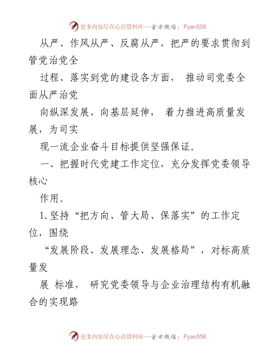[工作计划] 国有企业党建工作会议 - 2022年国有企业党建及党风廉政建设工作计划.docx_第2页