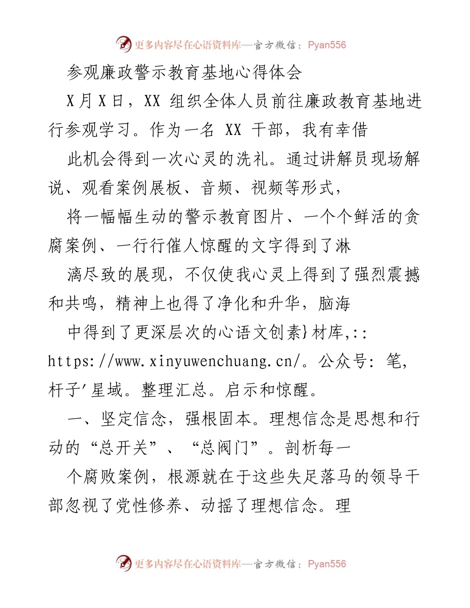 [心得体会] 廉政警示教育基地参观 - 心灵洗礼与警醒：坚定信念、警钟长鸣、严守底线、知足感恩.docx_第1页