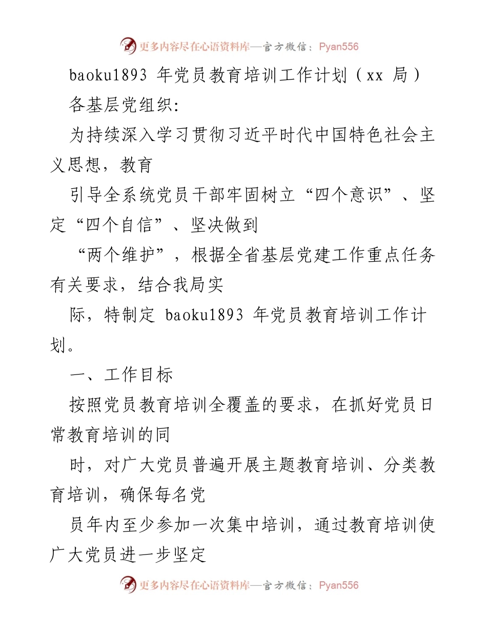 [工作计划] 党员教育培训 - 2023年党员教育培训工作计划_3.docx_第1页