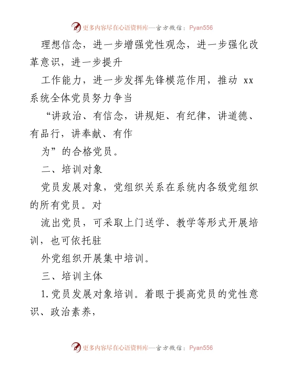 [工作计划] 党员教育培训 - 2023年党员教育培训工作计划_3.docx_第2页