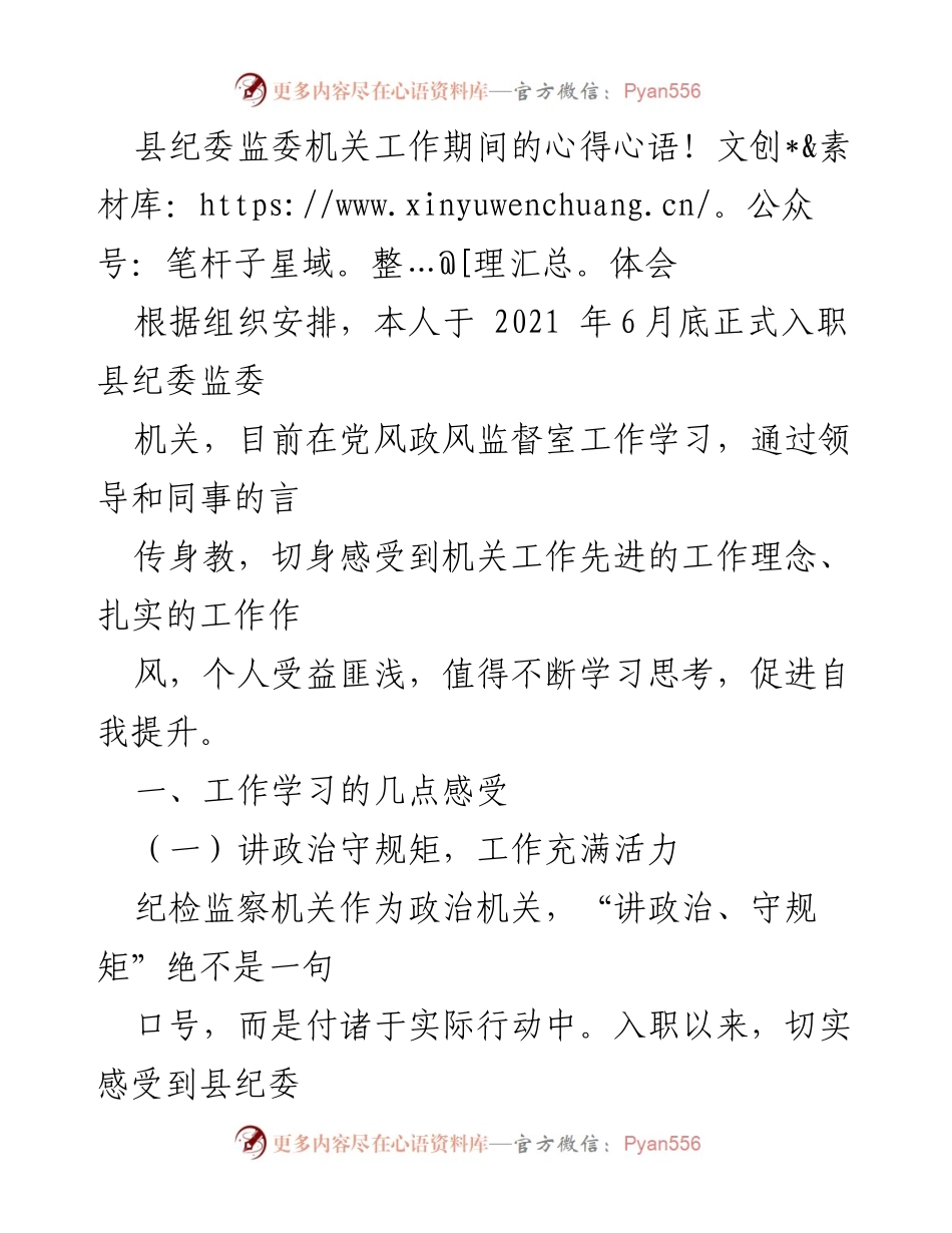 [心得体会] 入职培训 - 县纪委监委机关工作心得体会.docx_第1页