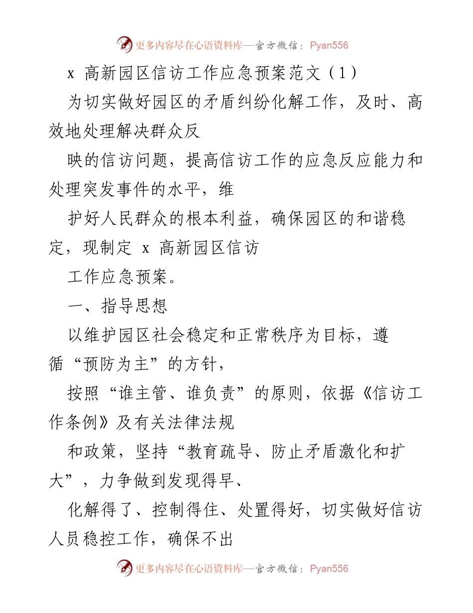 [应急预案] 高新园区 - 高新园区信访工作应急预案指导方案.docx_第1页