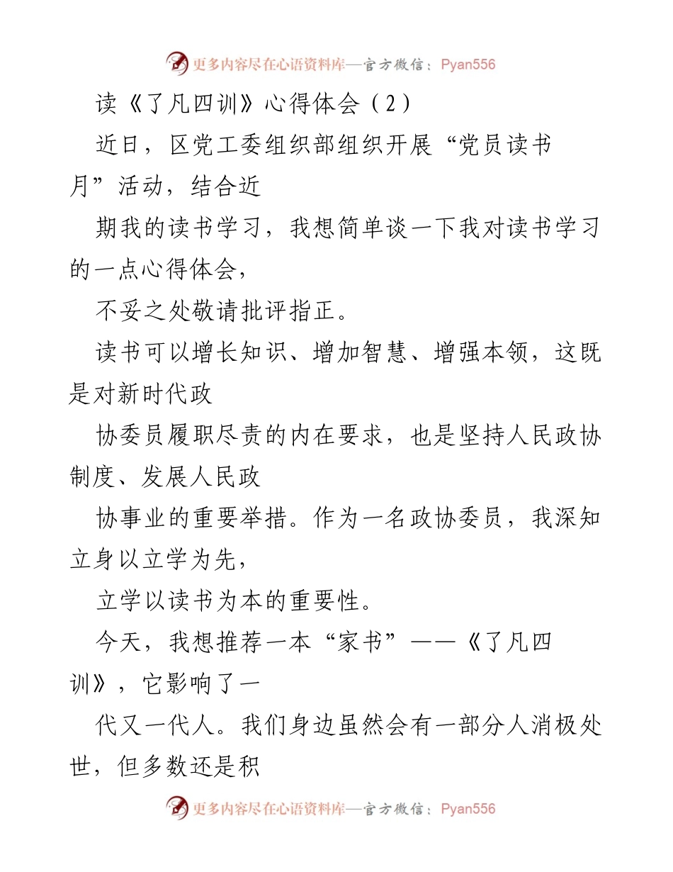 [心得体会] 党员读书月活动 - 读《了凡四训》的启示与反思.docx_第1页