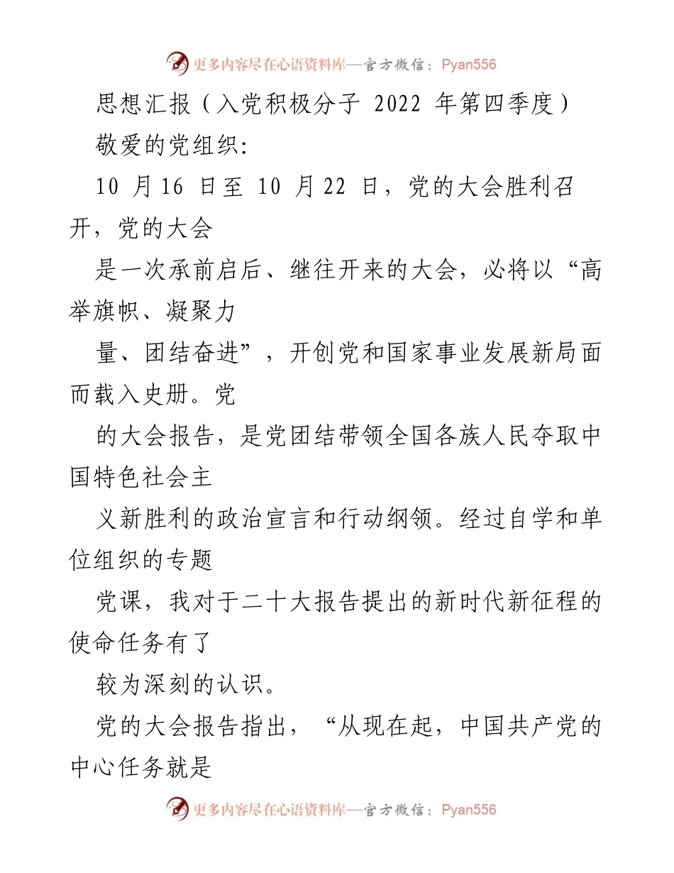 [思想汇报] 入党积极分子思想汇报 - 深入学习二十大精神，坚定中国式现代化信念.docx_第1页