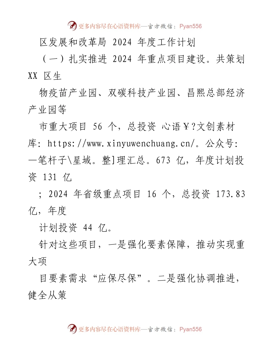 [工作计划] 区发展和改革局 - 2024 年度重点项目与经济发展工作计划.docx_第1页