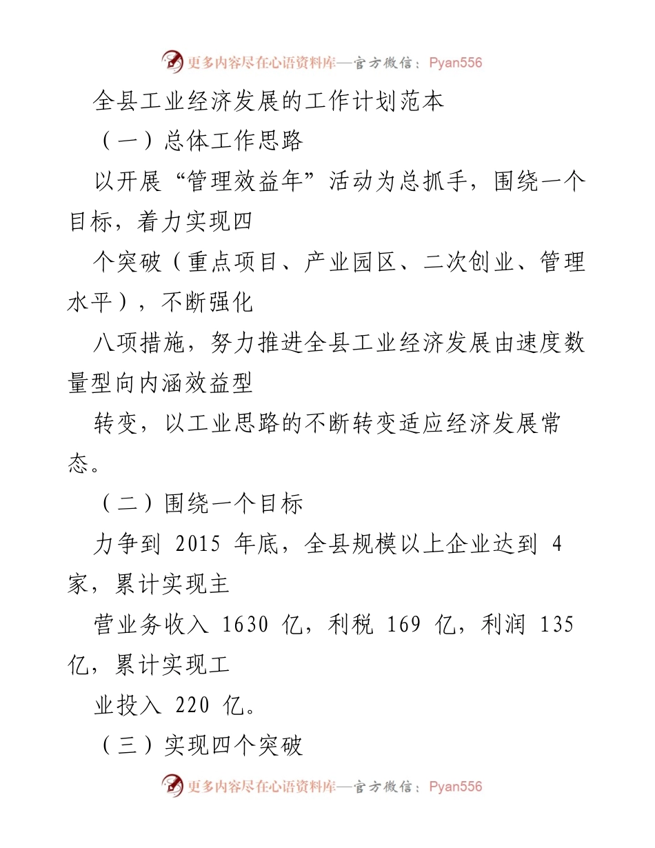 [工作计划] 工业经济发展 - 全县工业经济发展工作计划与实施方案.docx_第1页