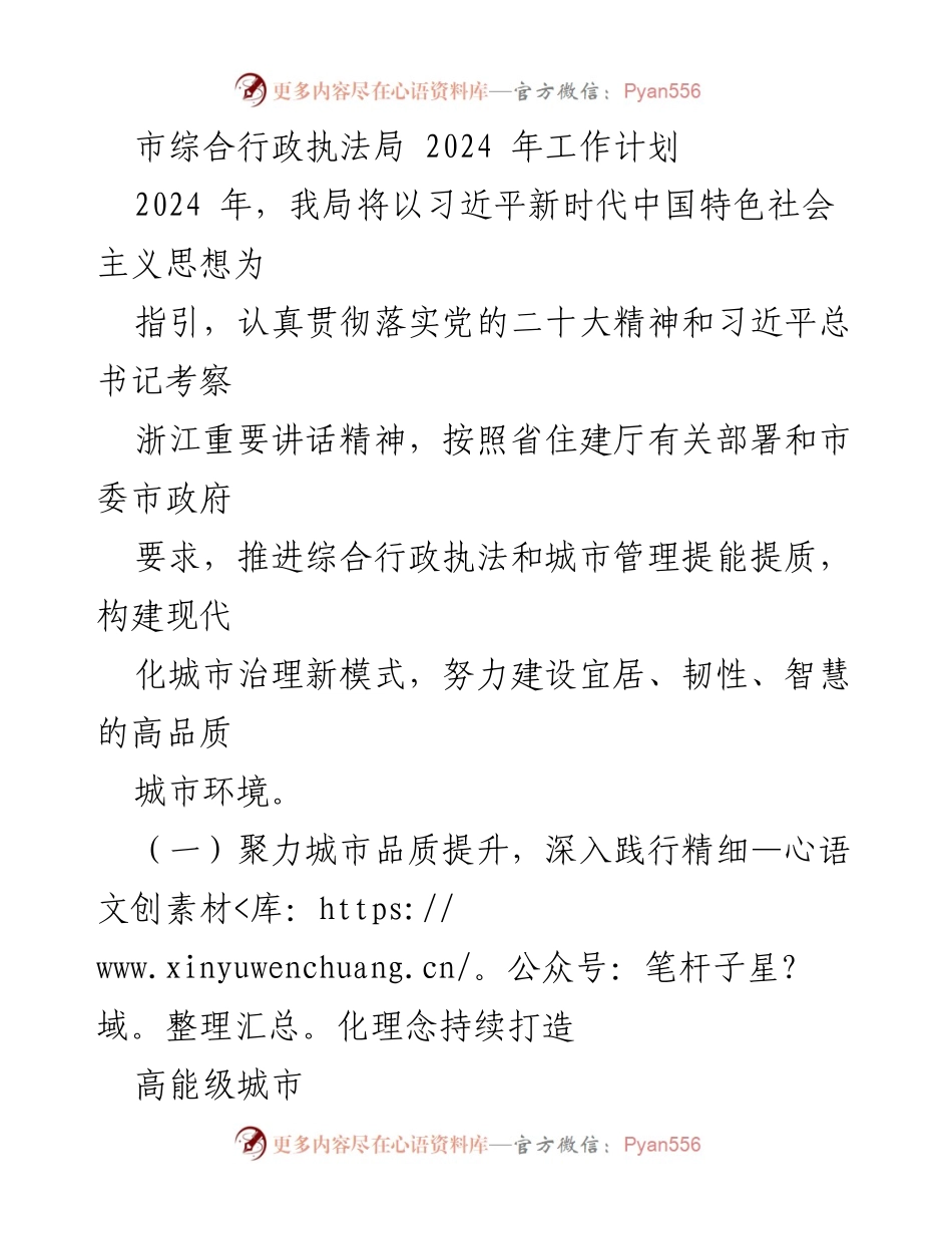 [工作计划] 城市管理 - 2024年市综合行政执法局工作计划及城市品质提升策略.docx_第1页