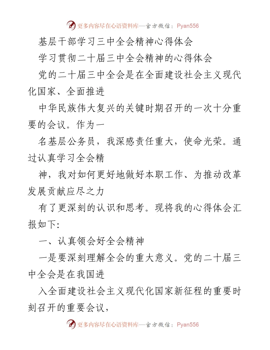 [心得体会] 基层干部学习 - 深入学习贯彻党的二十届三中全会精神的体会.docx_第1页
