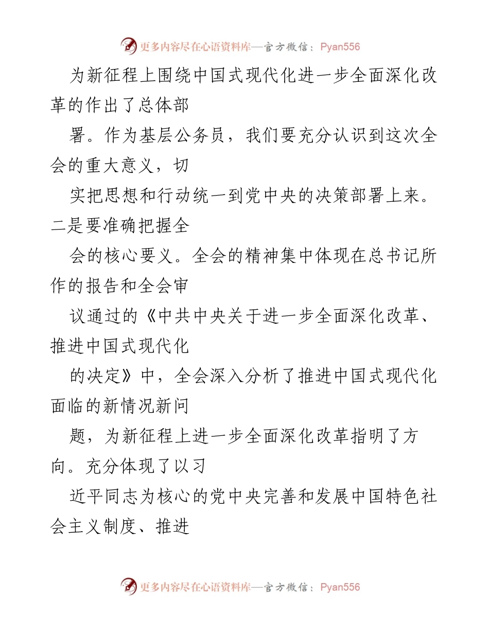 [心得体会] 基层干部学习 - 深入学习贯彻党的二十届三中全会精神的体会.docx_第2页