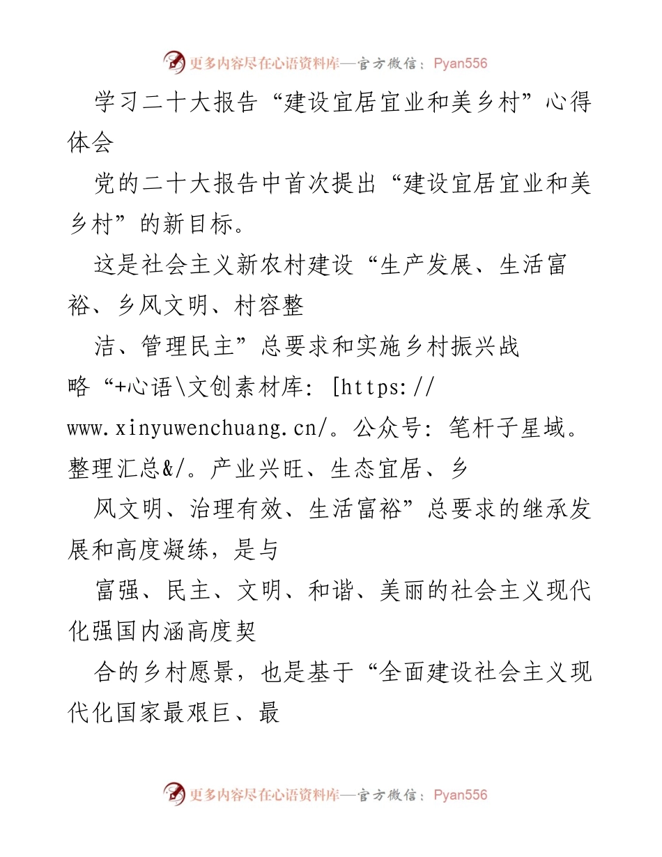[心得体会] 学习交流 - 深入理解二十大报告：建设宜居宜业和美乡村的实践思考.docx_第1页