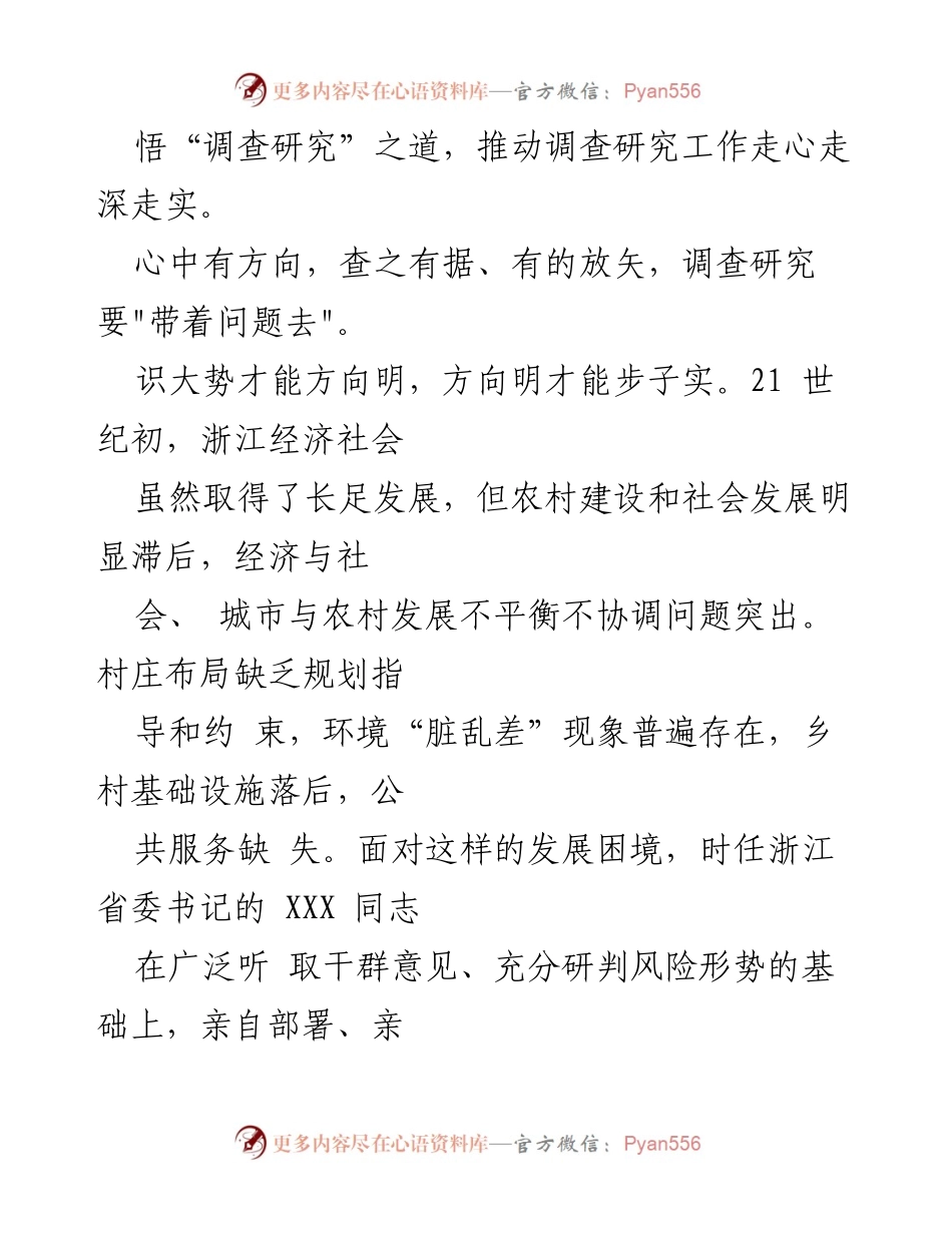 [心得体会] 调研总结 - 深刻领悟“千万工程”中的调查研究之道.docx_第2页