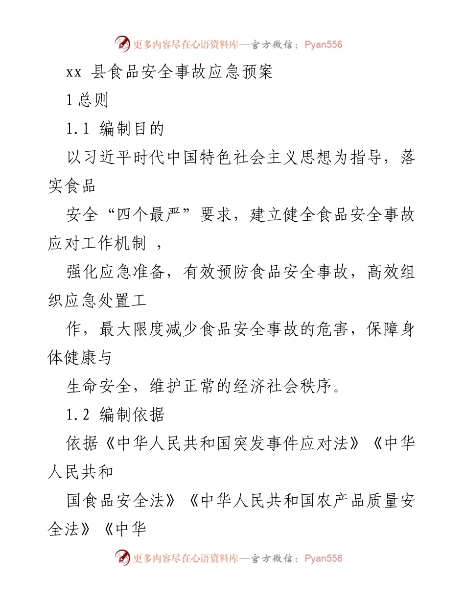 [应急预案] 食品安全 - xx 县食品安全事故应急预案.docx_第1页