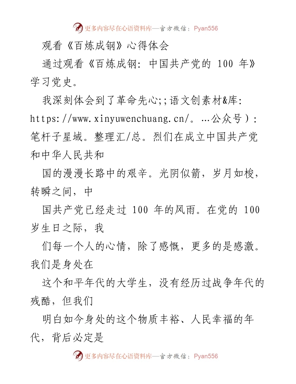 [心得体会] 观看《百炼成钢》 - 学习党史，铭记革命先烈的奋斗精神.docx_第1页