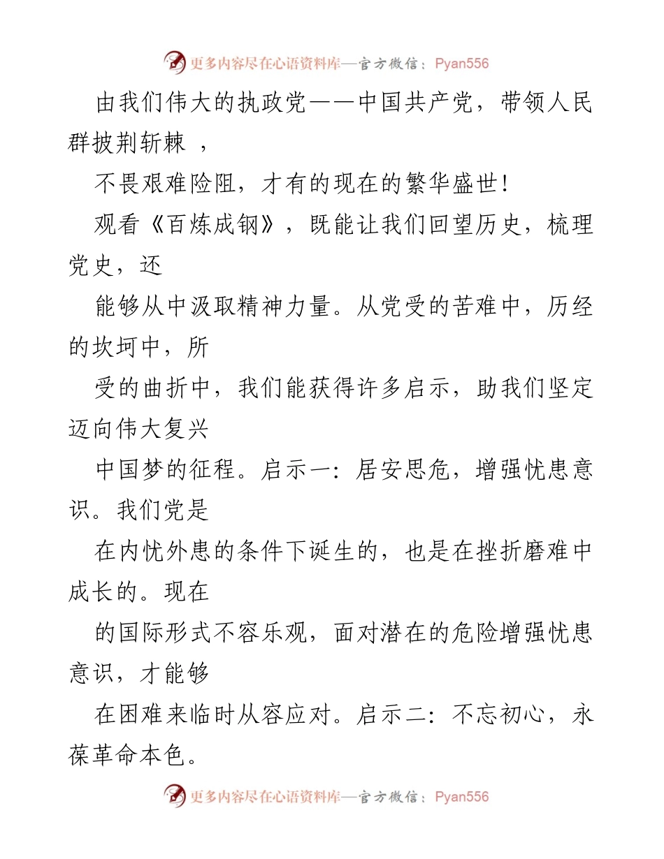 [心得体会] 观看《百炼成钢》 - 学习党史，铭记革命先烈的奋斗精神.docx_第2页