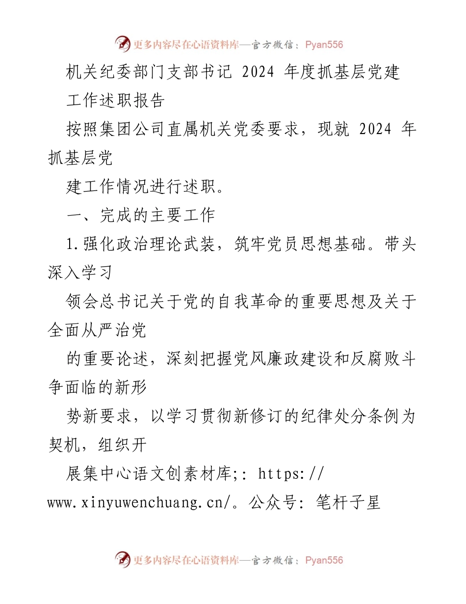[工作述职报告] 机关纪委部门 - 2024年度基层党建工作述职总结.docx_第1页