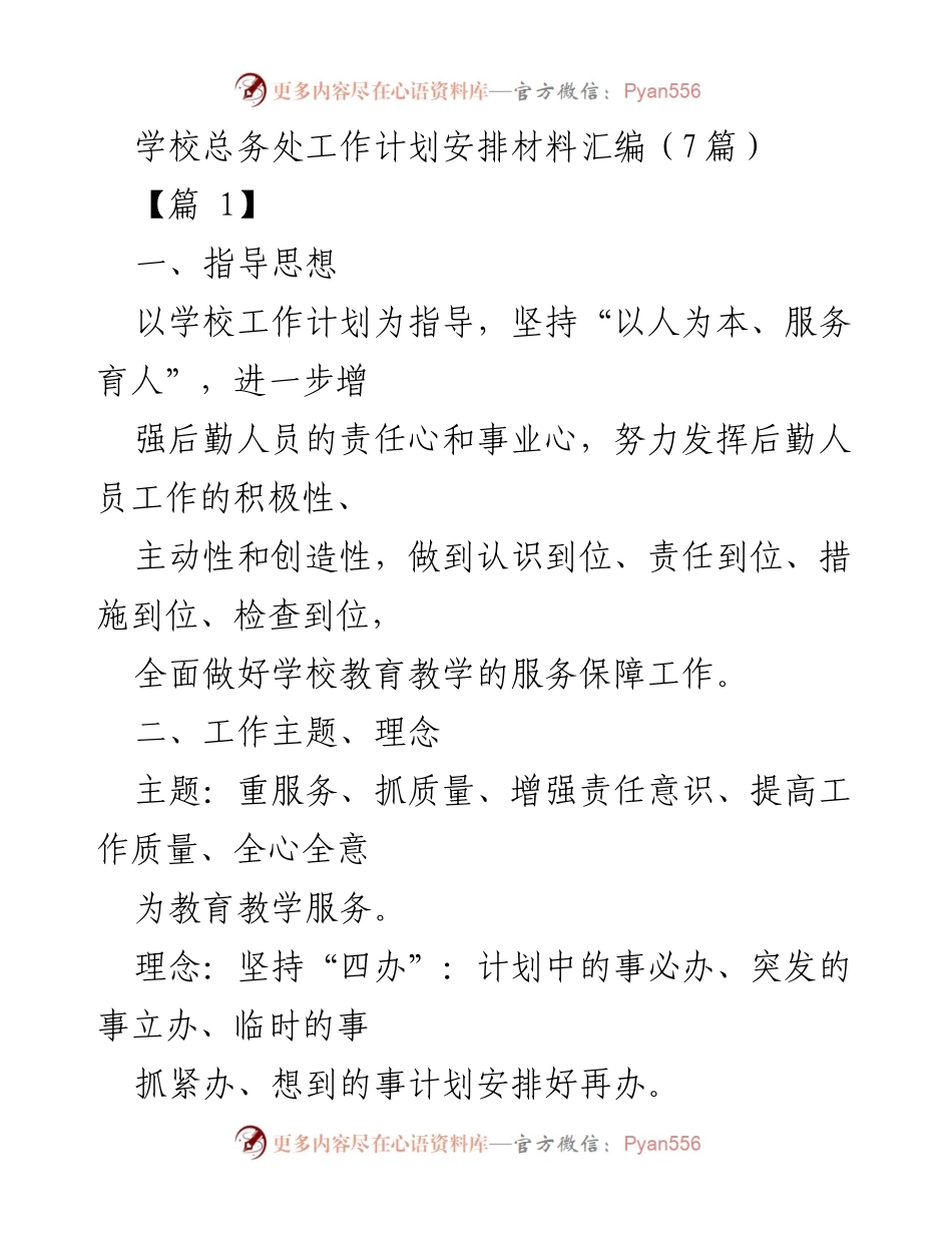 [工作计划] 学校总务处 - 提升后勤服务质量与管理效率的工作计划.docx_第1页