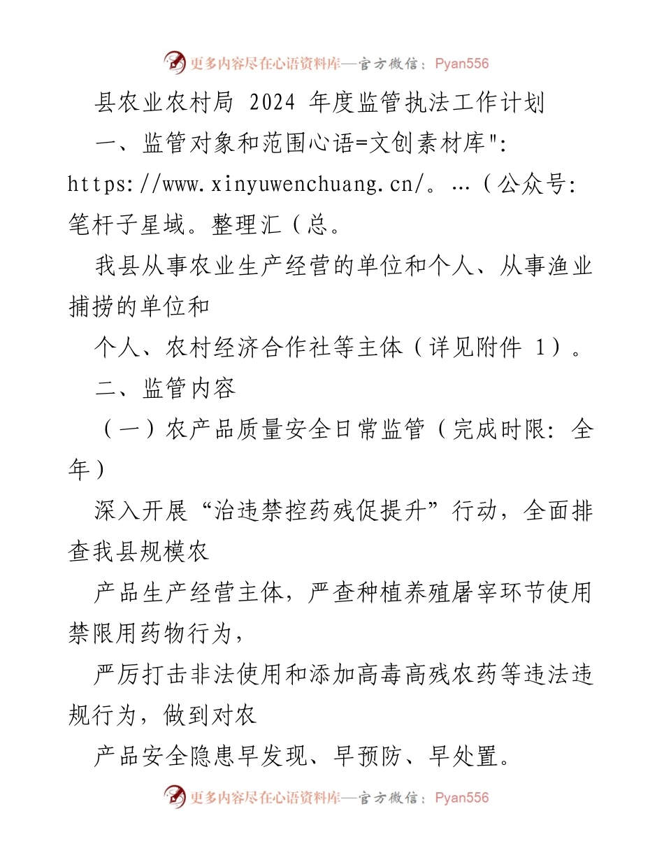 [工作计划] 农业监管 - 2024年度农业农村局监管执法工作计划.docx_第1页