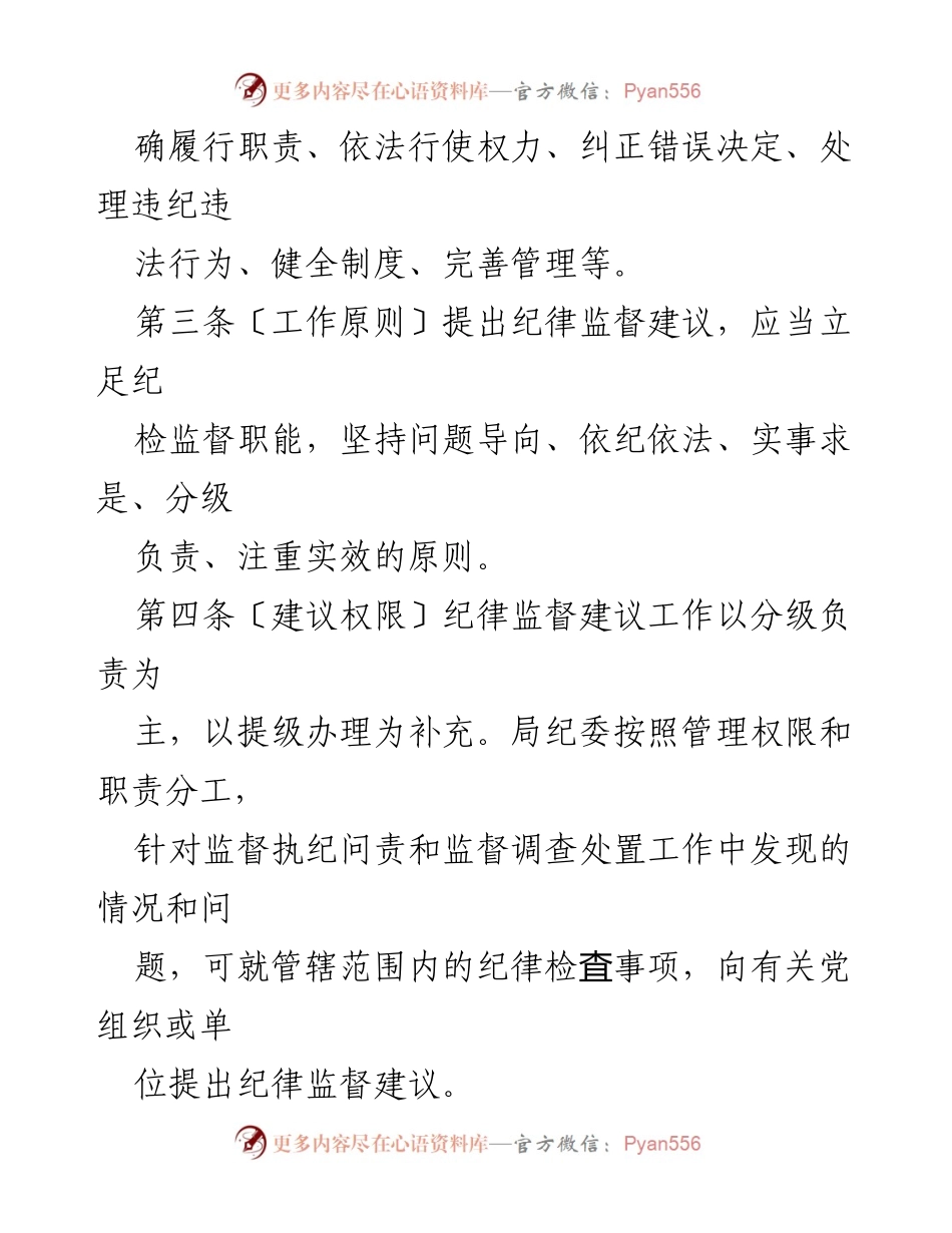 [工作规定] 纪律监督 - 纪律监督建议工作规定.docx_第2页