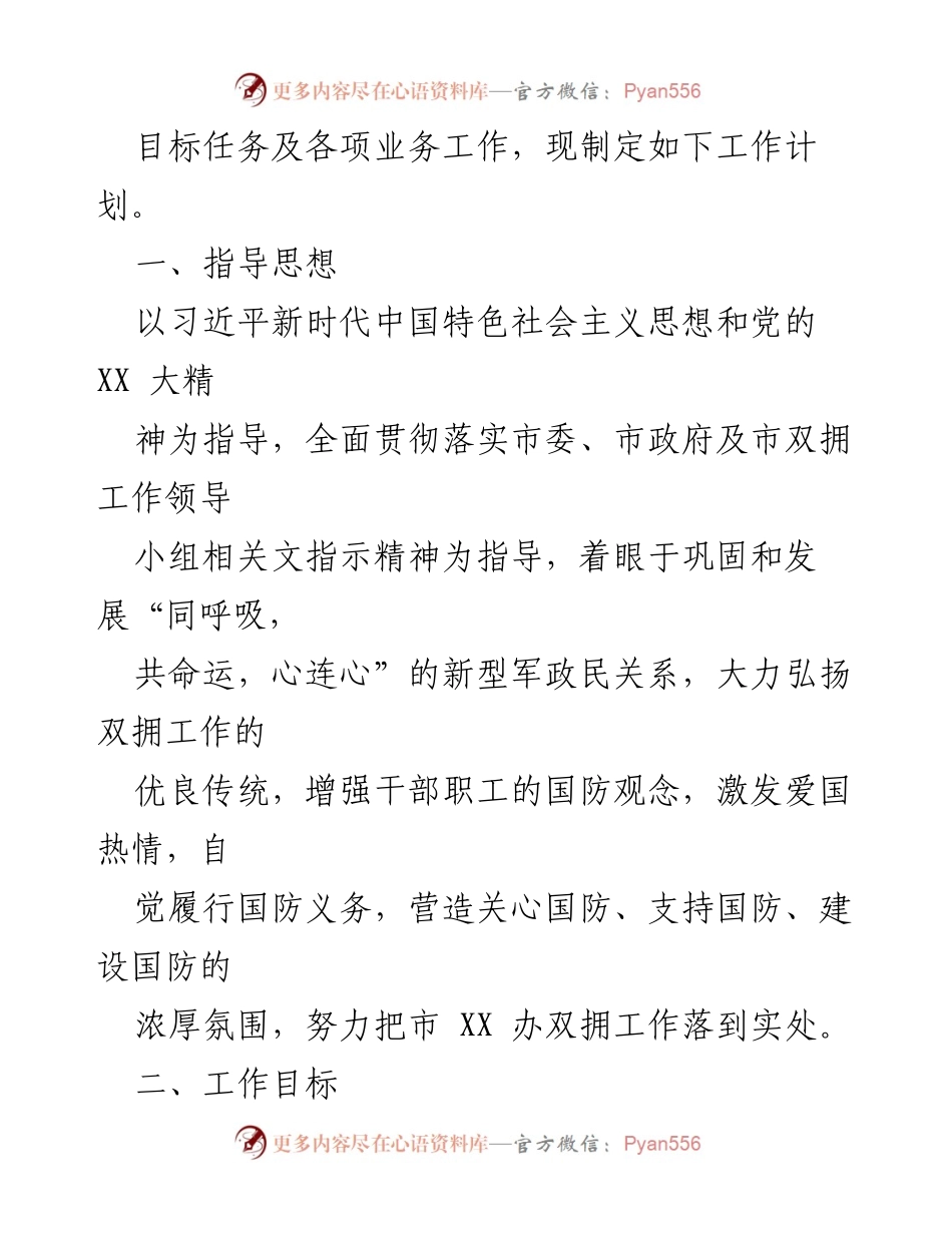 [工作计划] 双拥工作 - 2023年市X办双拥工作计划.docx_第2页