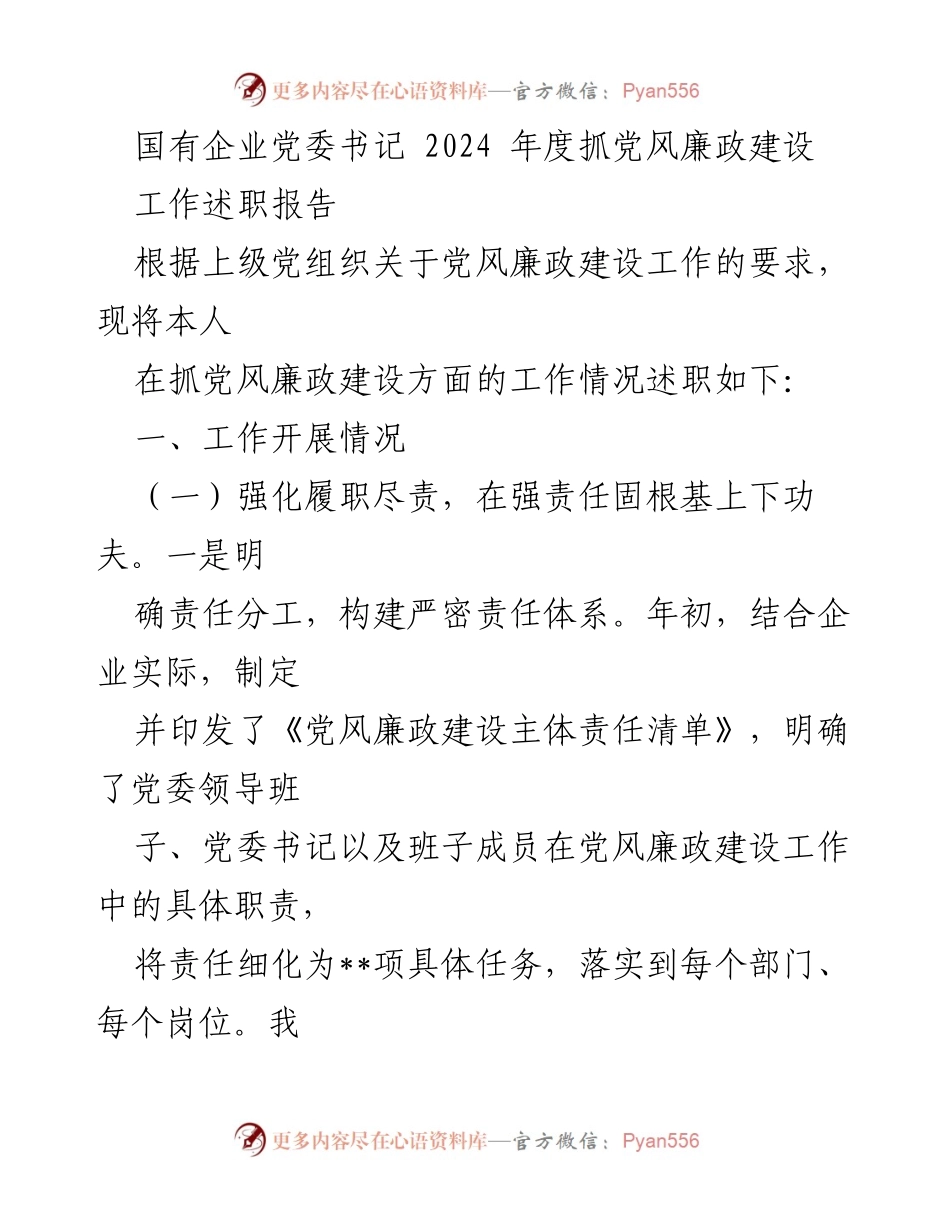 [工作述职报告] 国有企业党委 - 2024年度党风廉政建设工作述职报告.docx_第1页