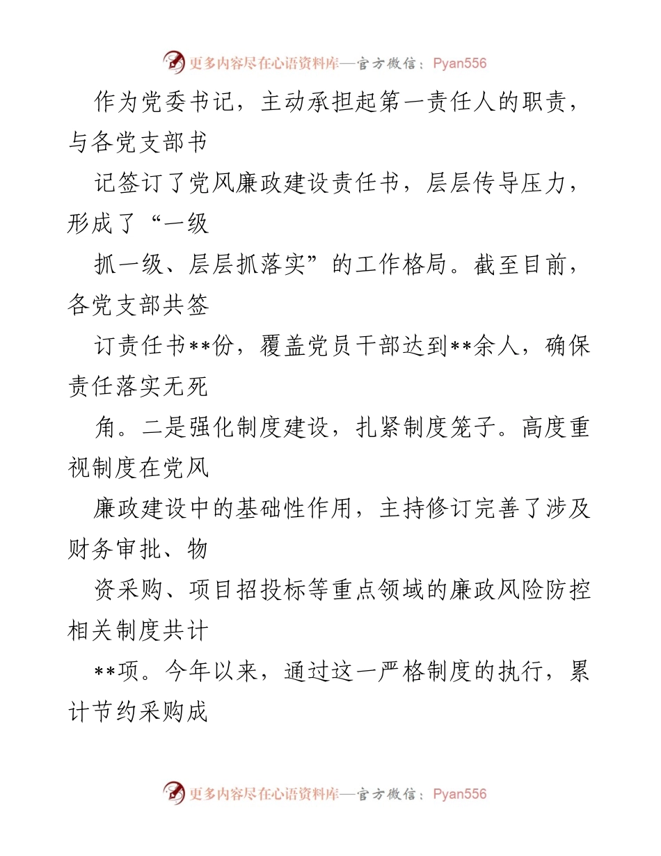 [工作述职报告] 国有企业党委 - 2024年度党风廉政建设工作述职报告.docx_第2页