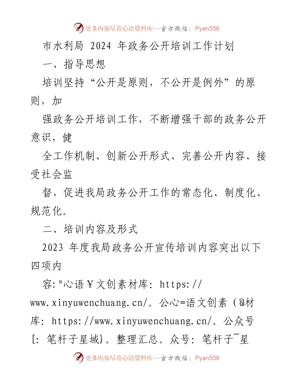 [工作计划] 水利局 - 2024年政务公开培训工作计划.docx_第1页