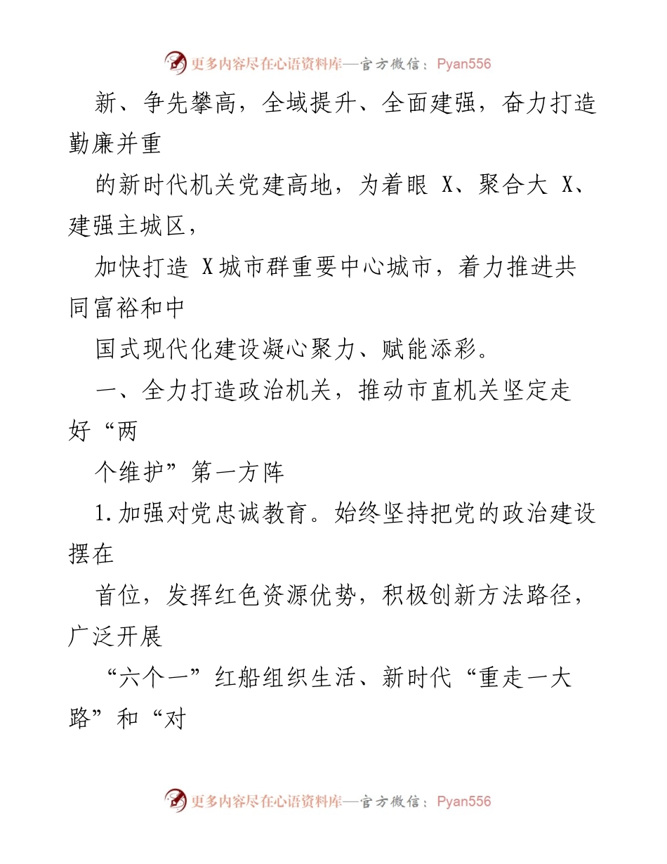 [工作要点] 机关党建 - 2024年X市直机关党建工作要点与实施策略.docx_第2页