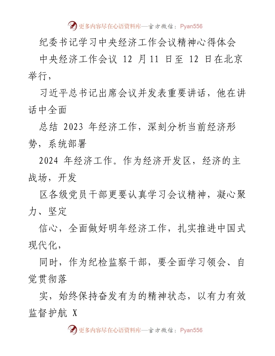 [心得体会] 纪委学习 - 深入理解中央经济工作会议精神的体会与总结.docx_第1页