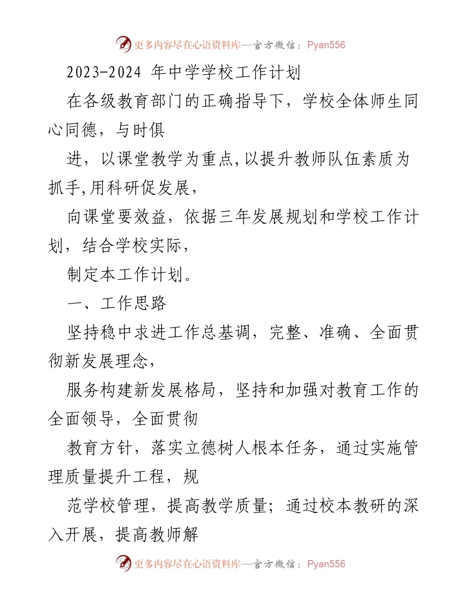 [工作计划] 中学教育 - 2023-2024学年中学工作计划与发展目标.docx_第1页