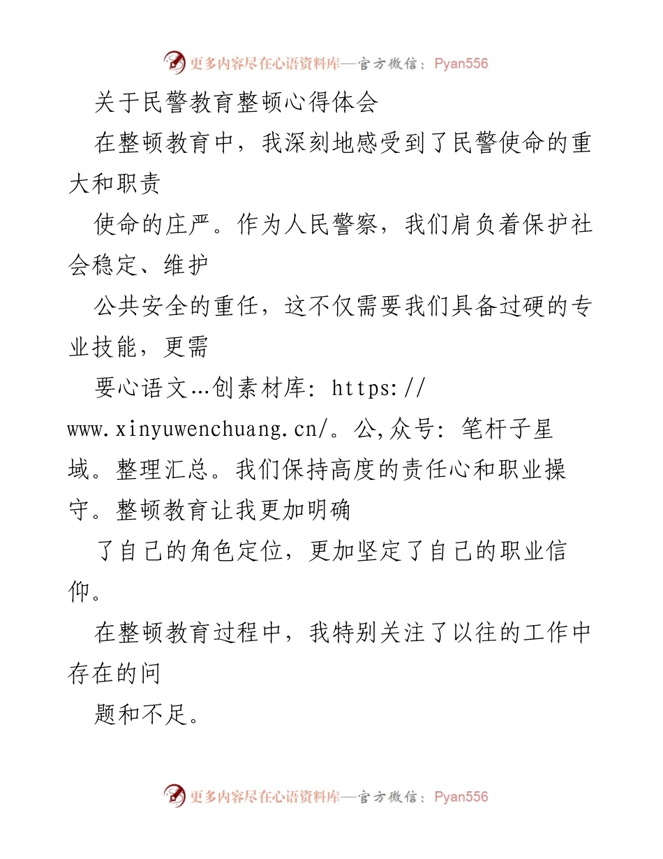 [心得体会] 民警教育整顿 - 提升责任与团队协作的深刻体会.docx_第1页