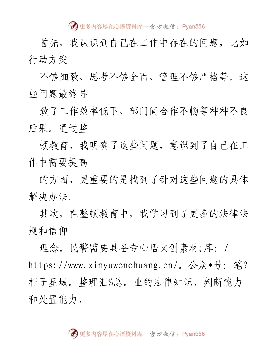 [心得体会] 民警教育整顿 - 提升责任与团队协作的深刻体会.docx_第2页