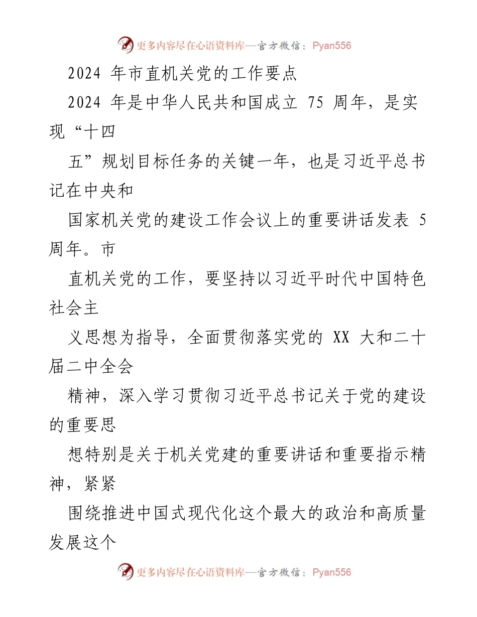 [工作要点] 市直机关 - 2024年市直机关党的工作要点总结.docx_第1页