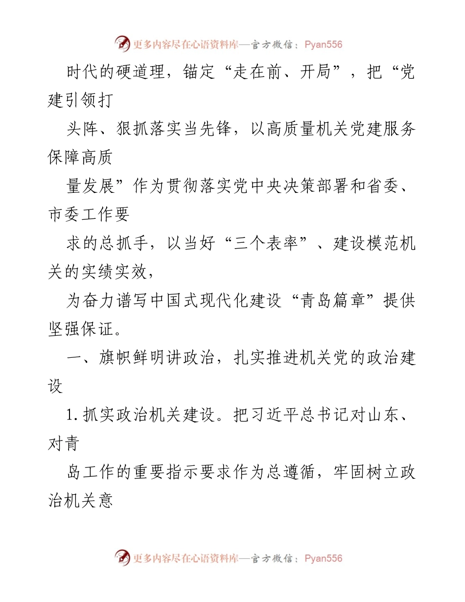 [工作要点] 市直机关 - 2024年市直机关党的工作要点总结.docx_第2页
