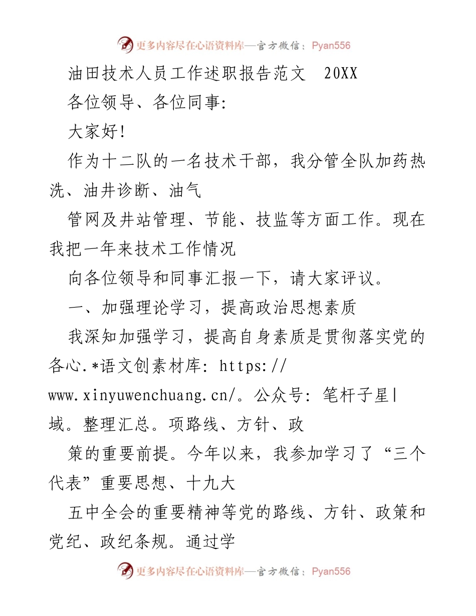 [工作述职报告] 油田技术人员 - 提升油田技术管理与生产效率的年度总结.docx_第1页
