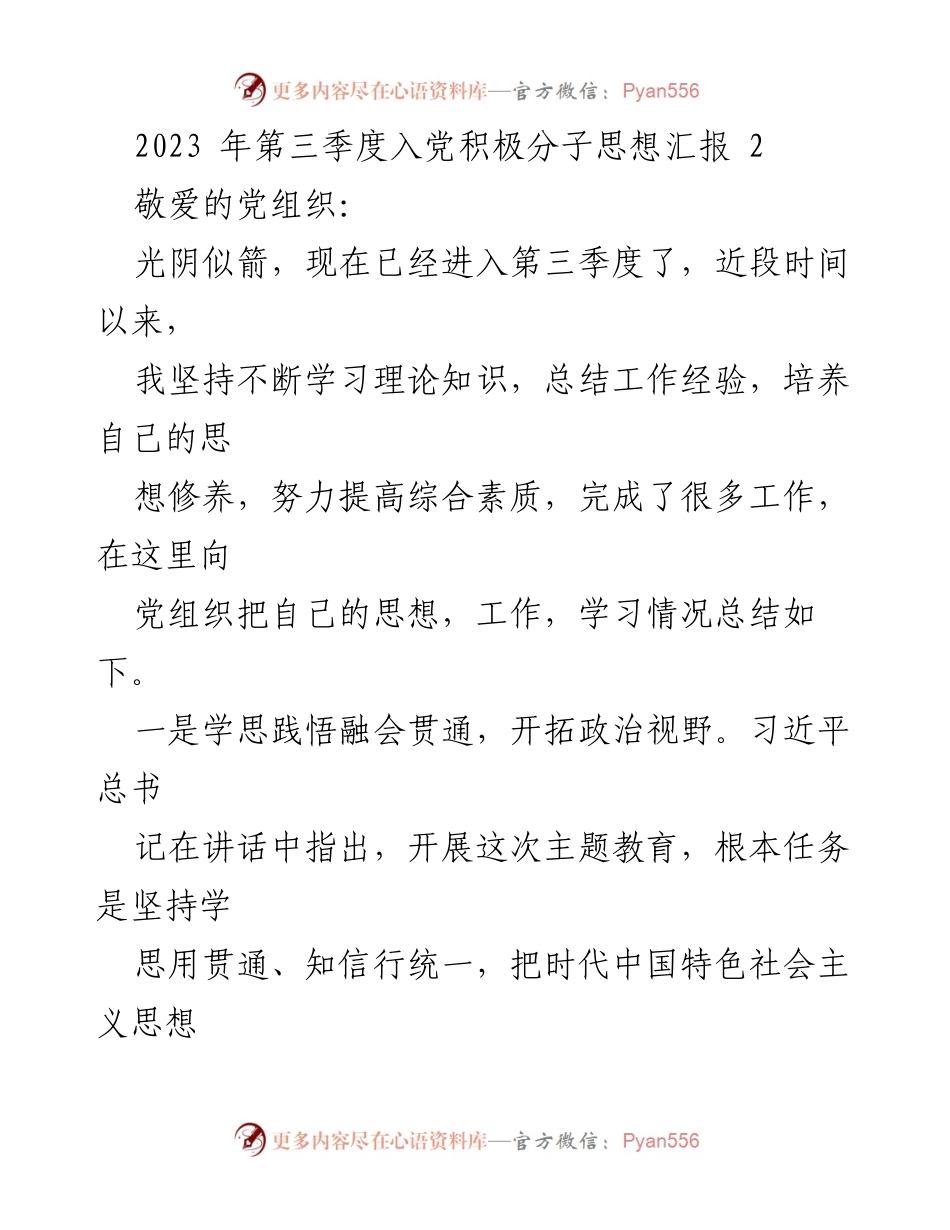 [思想汇报] 入党积极分子 - 2023年第三季度思想汇报总结.docx_第1页