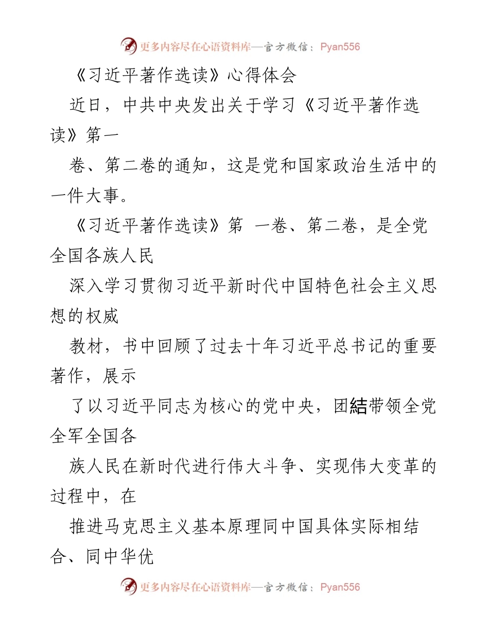 [心得体会] 学习交流 - 深入理解《习近平著作选读》的重要性与实践意义.docx_第1页