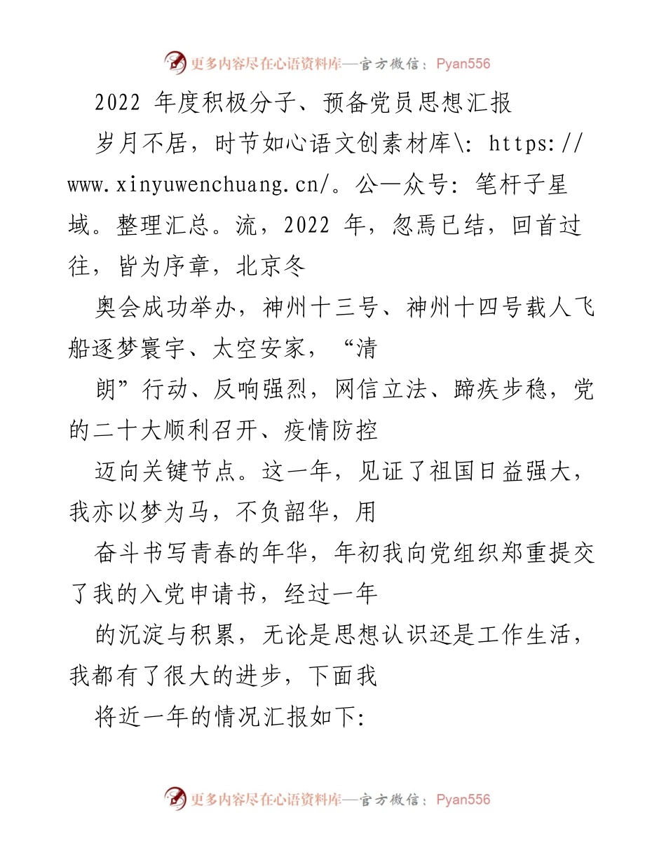 [思想汇报] 2022年度 - 2022年积极分子与预备党员思想汇报总结.docx_第1页
