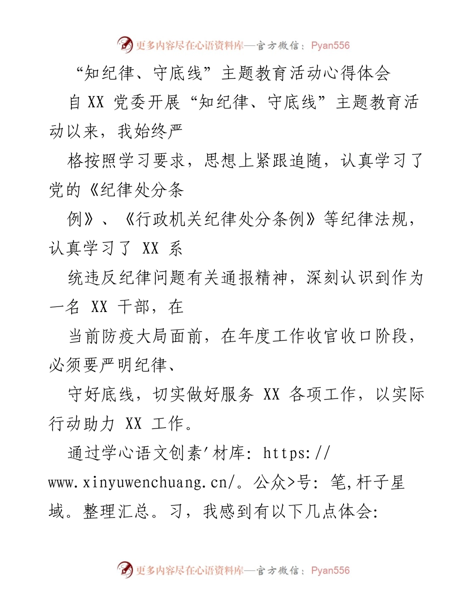 [心得体会] 主题教育活动 - 知纪律、守底线：提升政治站位与执法担当.docx_第1页