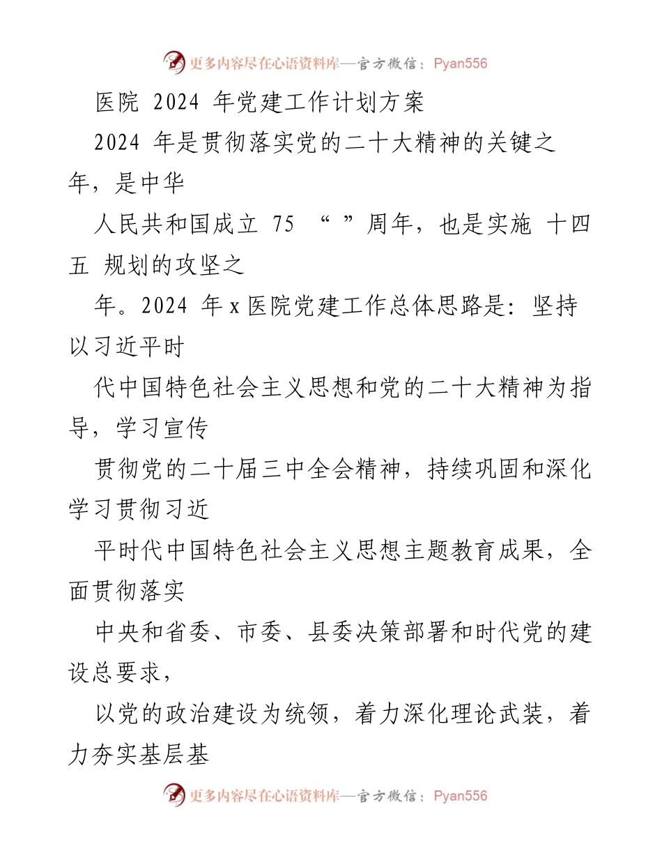 [工作计划] 医院 - 2024年医院党建工作计划方案_3.docx_第1页