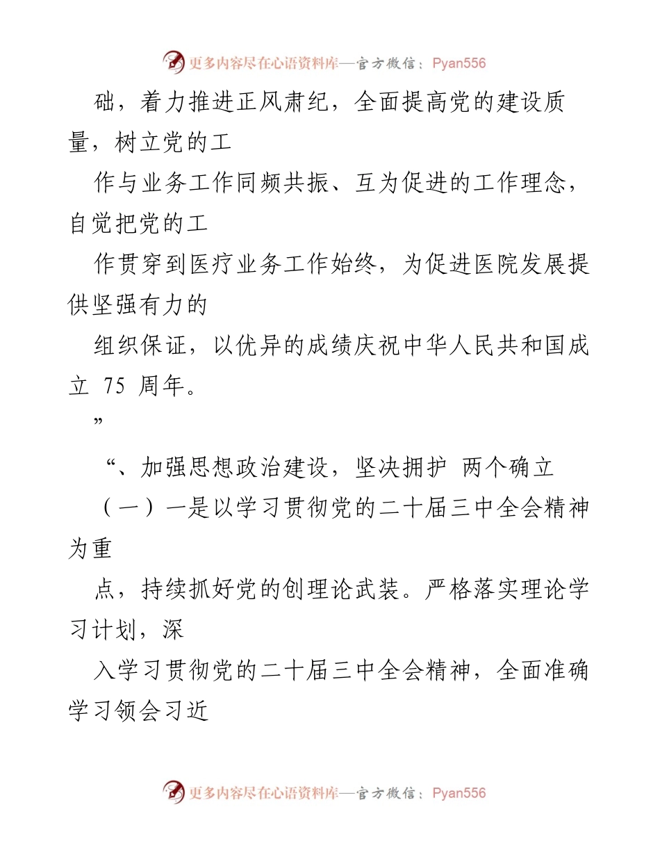 [工作计划] 医院 - 2024年医院党建工作计划方案_3.docx_第2页