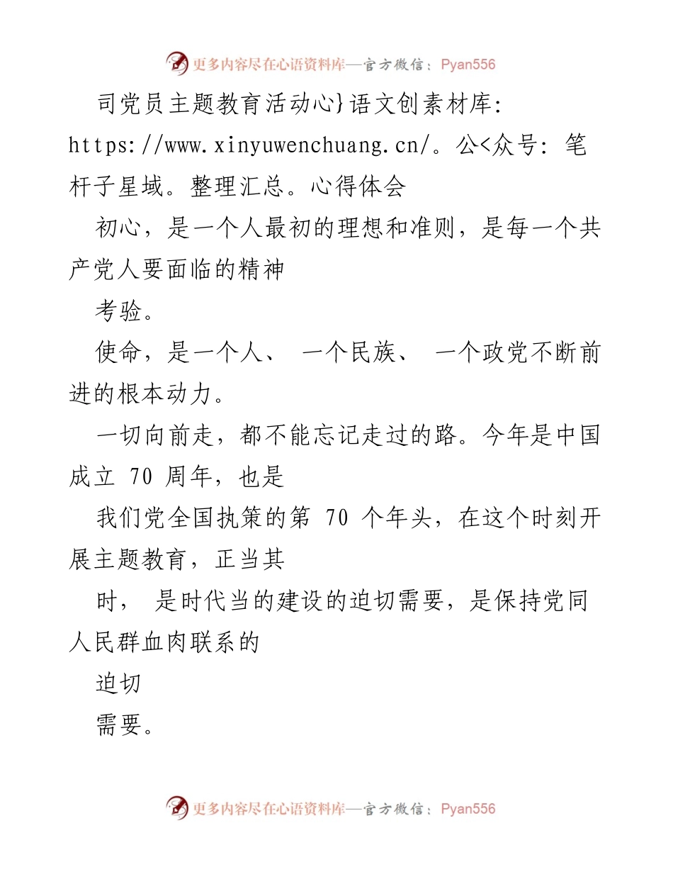 [心得体会] 党员主题教育活动 - 不忘初心，牢记使命的自我修养与实践.docx_第1页