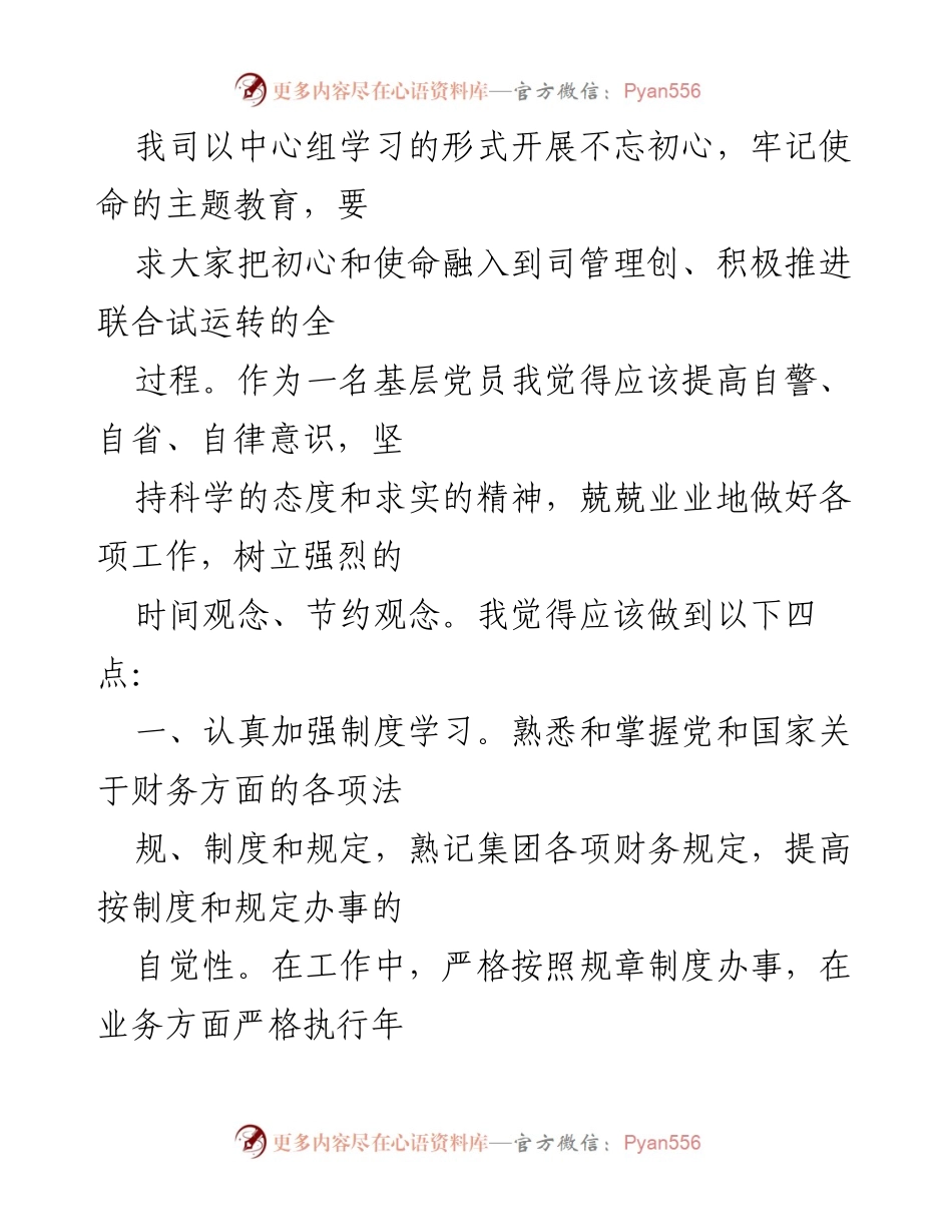 [心得体会] 党员主题教育活动 - 不忘初心，牢记使命的自我修养与实践.docx_第2页