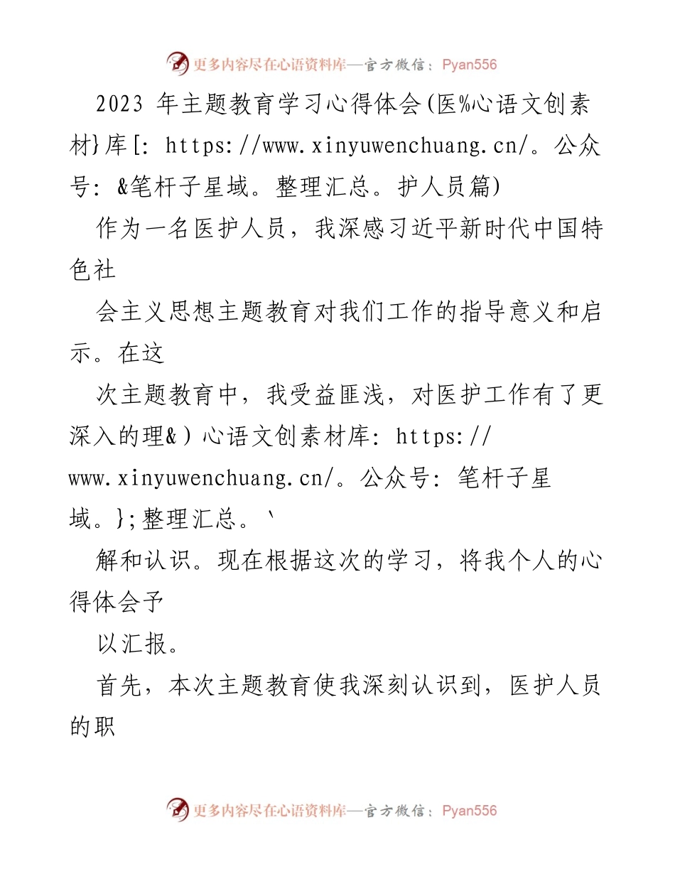 [心得体会] 医护人员主题教育 - 以人民为中心的医护责任与使命.docx_第1页